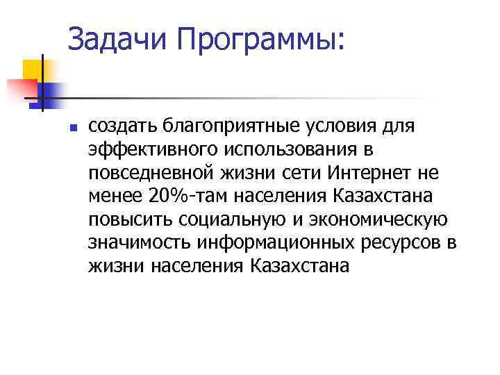 Задачи Программы: n создать благоприятные условия для эффективного использования в повседневной жизни сети Интернет