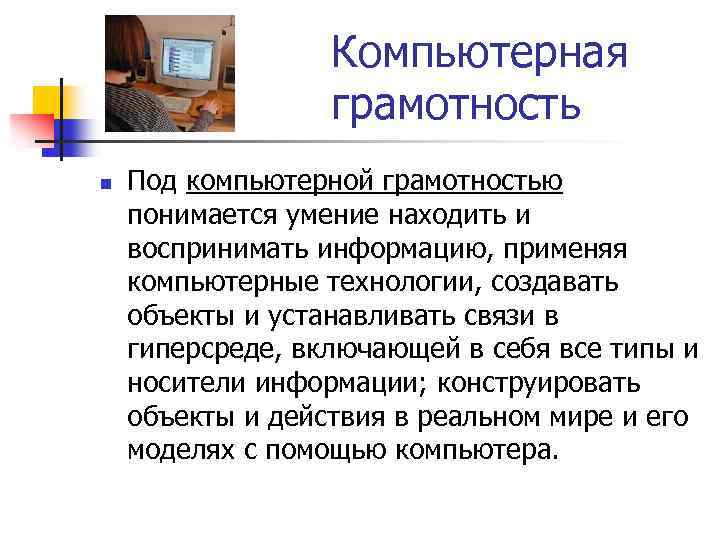  Компьютерная грамотность n Под компьютерной грамотностью понимается умение находить и воспринимать информацию, применяя