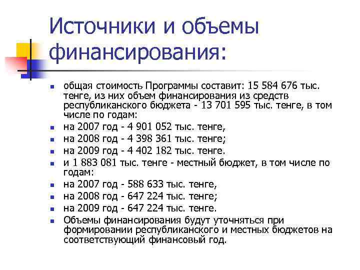 Источники и объемы финансирования: n n n n n общая стоимость Программы составит: 15