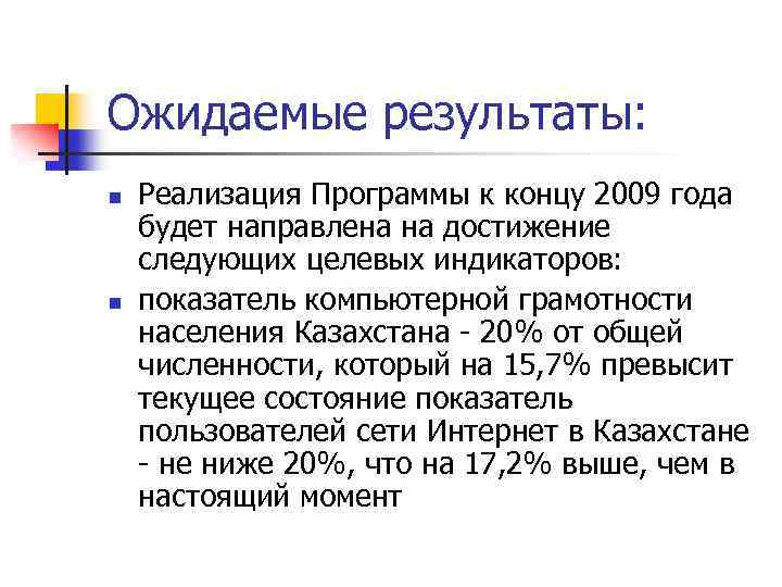 Ожидаемые результаты: n n Реализация Программы к концу 2009 года будет направлена на достижение