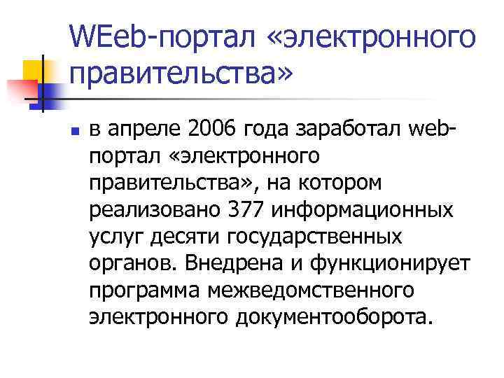 WEeb-портал «электронного правительства» n в апреле 2006 года заработал webпортал «электронного правительства» , на