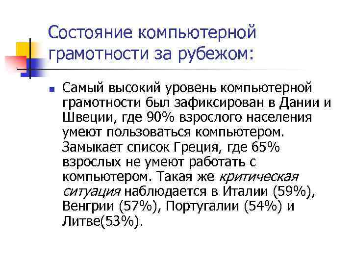 Состояние компьютерной грамотности за рубежом: n Самый высокий уровень компьютерной грамотности был зафиксирован в