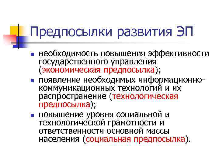 Предпосылки развития ЭП n n n необходимость повышения эффективности государственного управления (экономическая предпосылка); появление