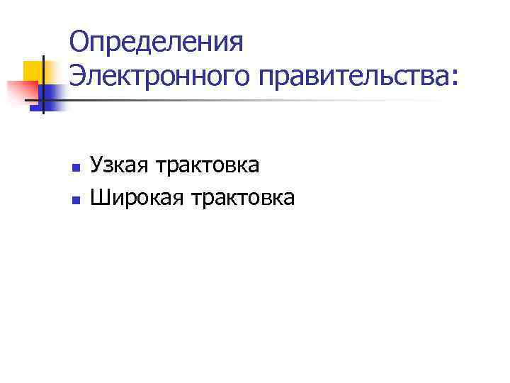 Определения Электронного правительства: n n Узкая трактовка Широкая трактовка 