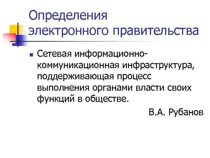 Определения электронного правительства n Сетевая информационнокоммуникационная инфраструктура, поддерживающая процесс выполнения органами власти своих функций