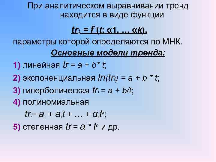При аналитическом выравнивании тренд находится в виде функции trt = f (t; α 1,