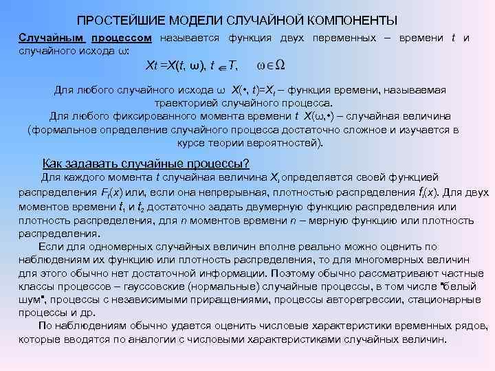 ПРОСТЕЙШИЕ МОДЕЛИ СЛУЧАЙНОЙ КОМПОНЕНТЫ Случайным процессом называется функция двух переменных – времени t и