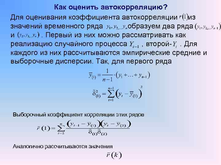 Первый коэффициент второй коэффициент. Формула вычисления автокорреляции. Коэффициент автокорреляции рассчитывается по формуле. Значимость коэффициента автокорреляции. Выводы по коэффициентам автокорреляции.