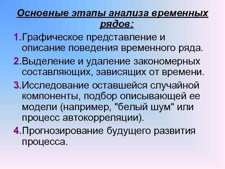 Основной из рядом. Графическое представление временного ряда. Основных этапов анализа временных рядов. Основные стадии анализа. Основные этапы анализа.