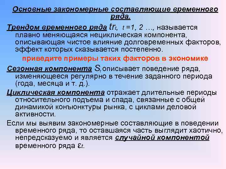 Тренд ряда. Тренд компонента временного ряда. Основные компоненты временного ряда. Факторы трендовой компоненты временного ряда. Охарактеризуйте составляющие компоненты временного ряда.