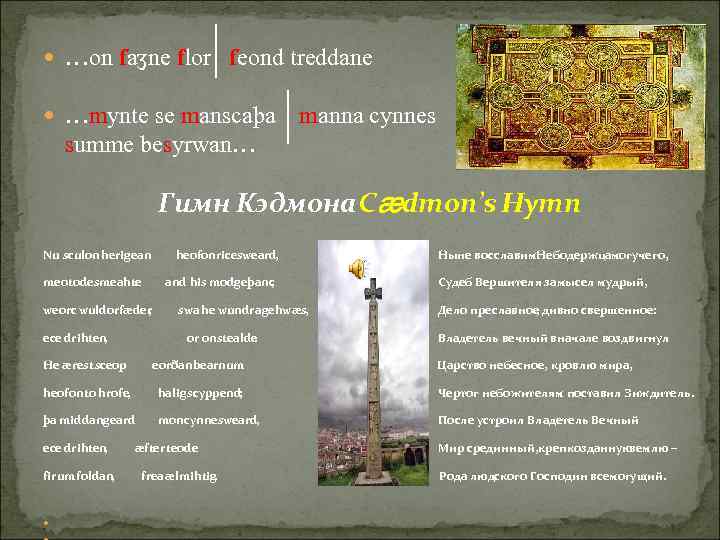  …on faʒne flor feond treddane …mynte se manscaþa manna cynnes summe besyrwan… Гимн