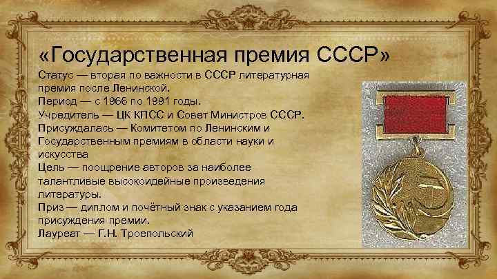  «Государственная премия СССР» Статус — вторая по важности в СССР литературная премия после