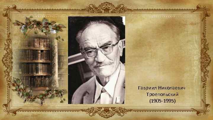 Гавриил Николаевич Троепольский (1905 -1995) 