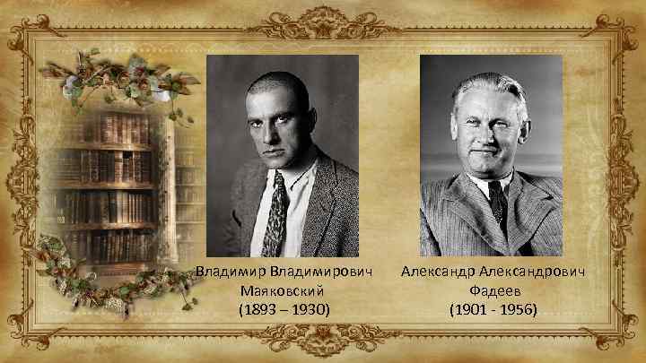 Владимирович Маяковский (1893 – 1930) Александрович Фадеев (1901 - 1956) 