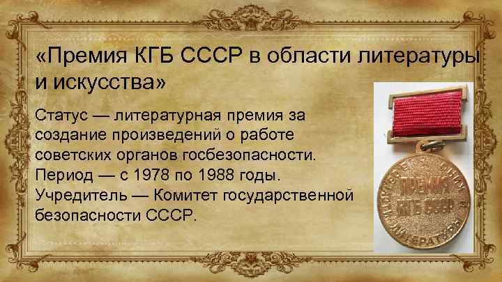  «Премия КГБ СССР в области литературы и искусства» Статус — литературная премия за