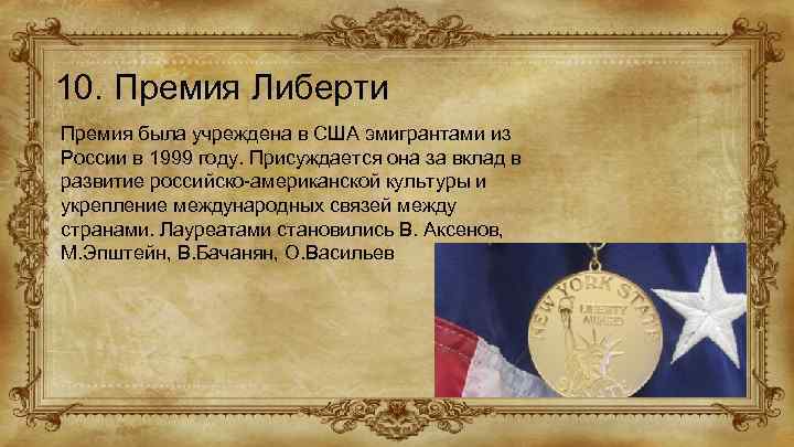 10. Премия Либерти Премия была учреждена в США эмигрантами из России в 1999 году.