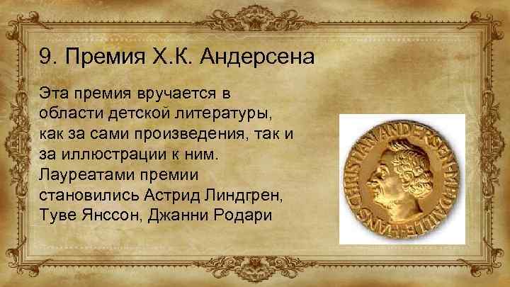 9. Премия Х. К. Андерсена Эта премия вручается в области детской литературы, как за