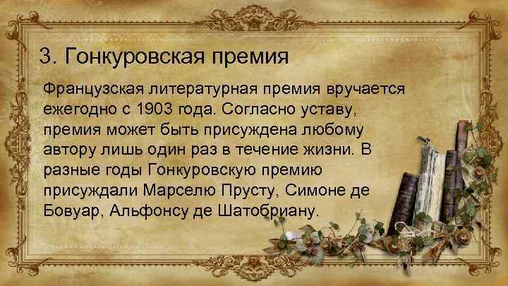 3. Гонкуровская премия Французская литературная премия вручается ежегодно с 1903 года. Согласно уставу, премия