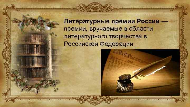 Литературные премии России — премии, вручаемые в области литературного творчества в Российской Федерации 