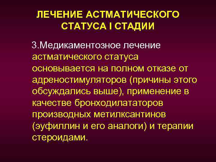 Астматический статус