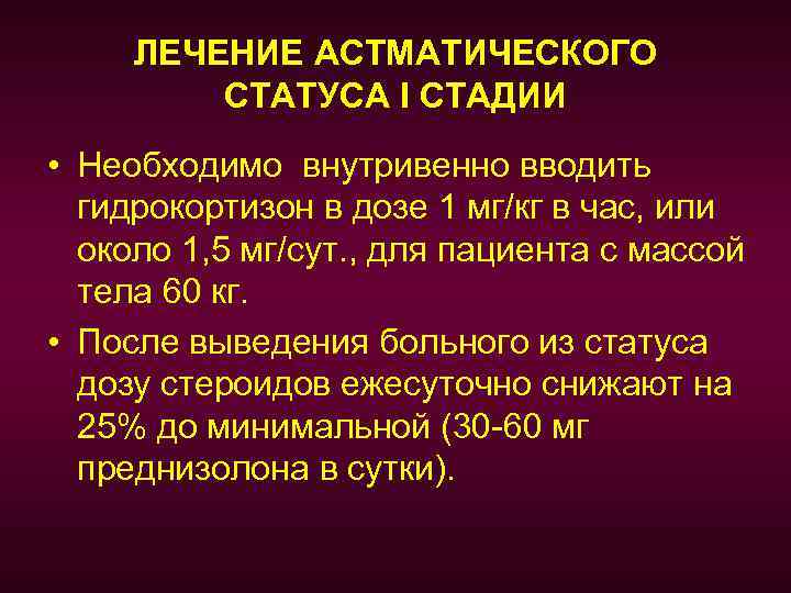 ЛЕЧЕНИЕ АСТМАТИЧЕСКОГО СТАТУСА I СТАДИИ • Необходимо внутривенно вводить гидрокортизон в дозе 1 мг/кг