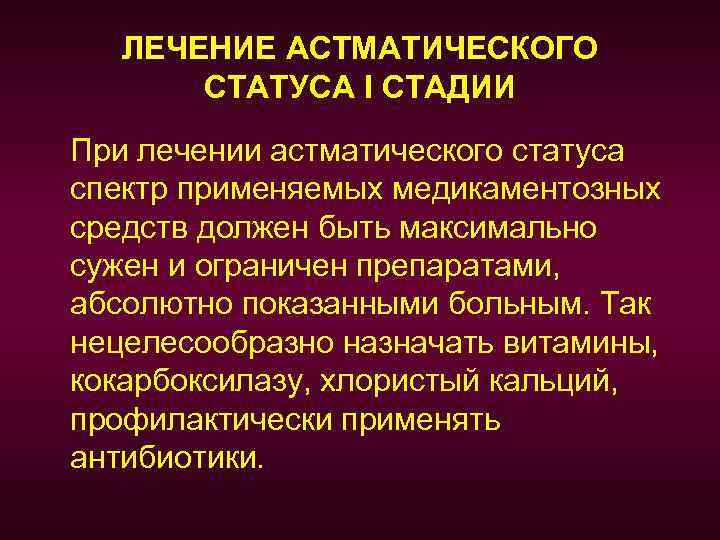 ЛЕЧЕНИЕ АСТМАТИЧЕСКОГО СТАТУСА I СТАДИИ При лечении астматического статуса спектр применяемых медикаментозных средств должен