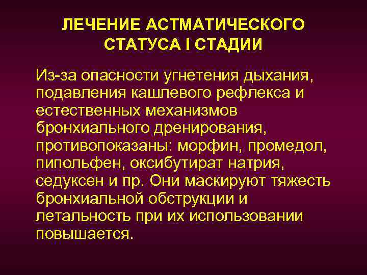 Астматический статус