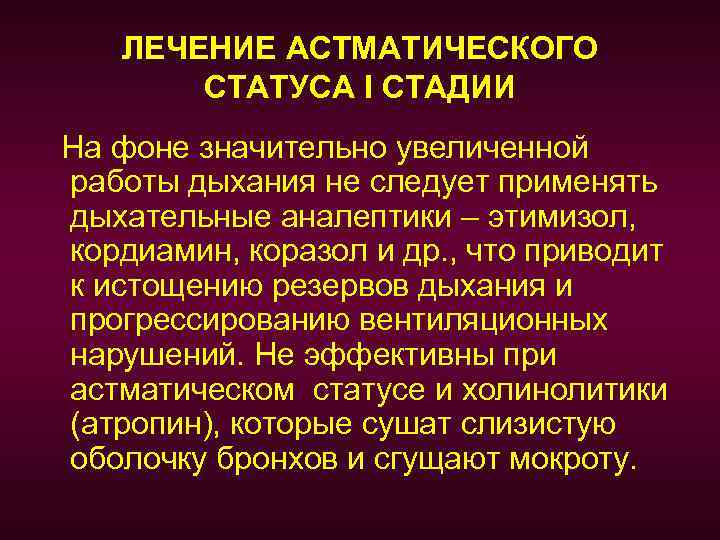 ЛЕЧЕНИЕ АСТМАТИЧЕСКОГО СТАТУСА I СТАДИИ На фоне значительно увеличенной работы дыхания не следует применять