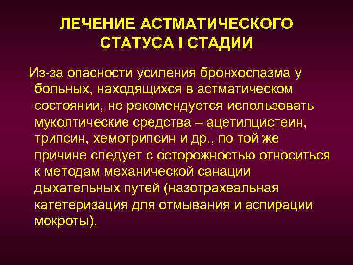 ЛЕЧЕНИЕ АСТМАТИЧЕСКОГО СТАТУСА I СТАДИИ Из-за опасности усиления бронхоспазма у больных, находящихся в астматическом