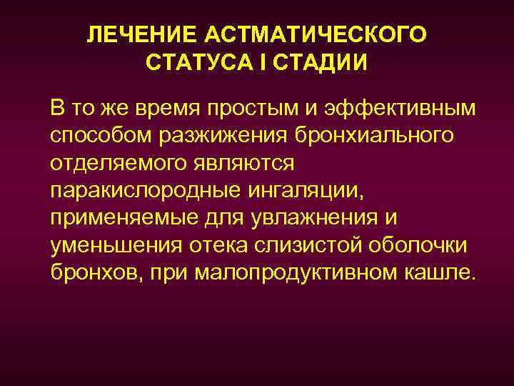 ЛЕЧЕНИЕ АСТМАТИЧЕСКОГО СТАТУСА I СТАДИИ В то же время простым и эффективным способом разжижения