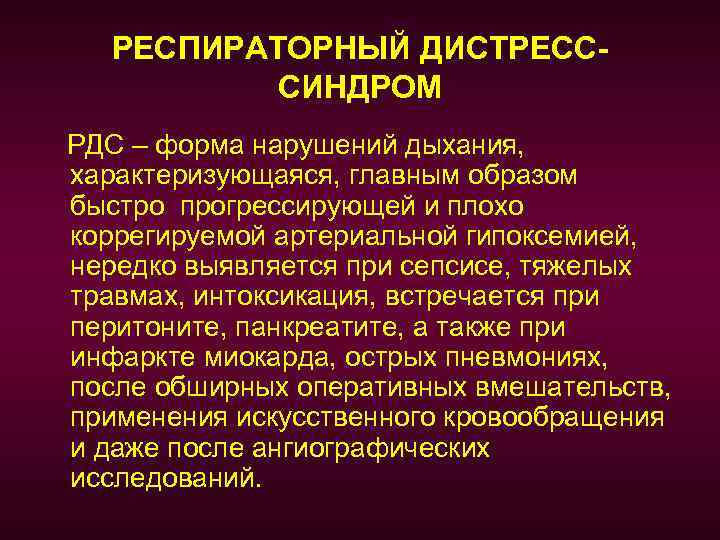 РЕСПИРАТОРНЫЙ ДИСТРЕСССИНДРОМ РДС – форма нарушений дыхания, характеризующаяся, главным образом быстро прогрессирующей и плохо