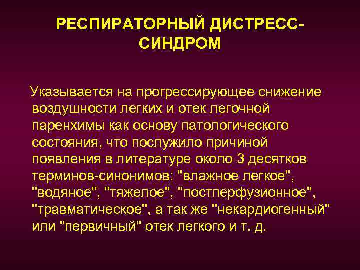 РЕСПИРАТОРНЫЙ ДИСТРЕСССИНДРОМ Указывается на прогрессирующее снижение воздушности легких и отек легочной паренхимы как основу