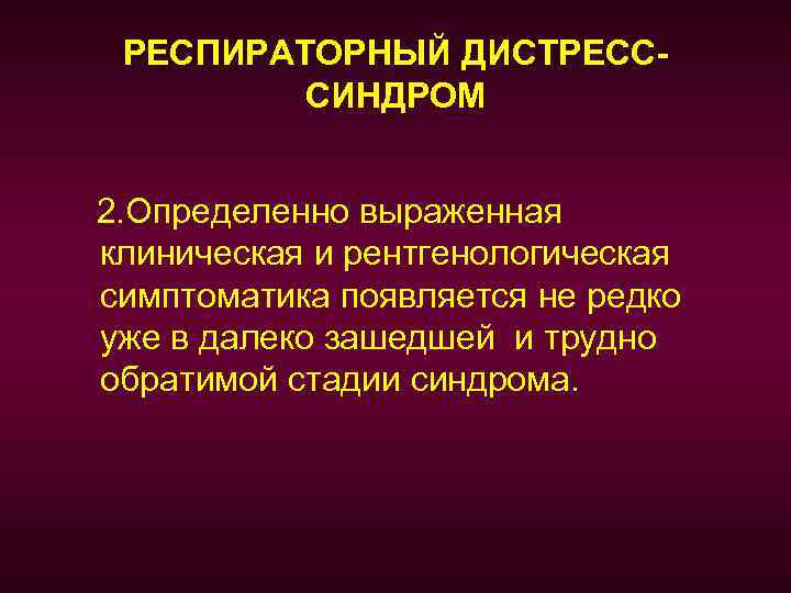 РЕСПИРАТОРНЫЙ ДИСТРЕСССИНДРОМ 2. Определенно выраженная клиническая и рентгенологическая симптоматика появляется не редко уже в