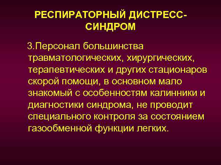 РЕСПИРАТОРНЫЙ ДИСТРЕСССИНДРОМ 3. Персонал большинства травматологических, хирургических, терапевтических и других стационаров скорой помощи, в
