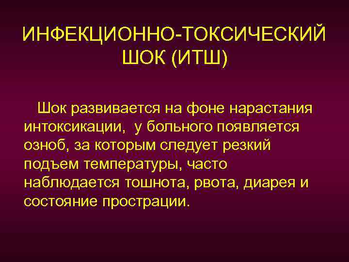 ИНФЕКЦИОННО-ТОКСИЧЕСКИЙ ШОК (ИТШ) Шок развивается на фоне нарастания интоксикации, у больного появляется озноб, за