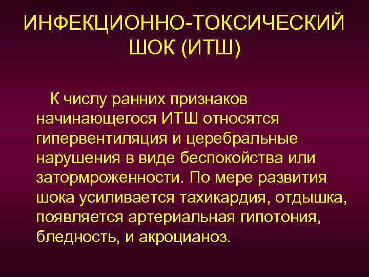ИНФЕКЦИОННО-ТОКСИЧЕСКИЙ ШОК (ИТШ) К числу ранних признаков начинающегося ИТШ относятся гипервентиляция и церебральные нарушения