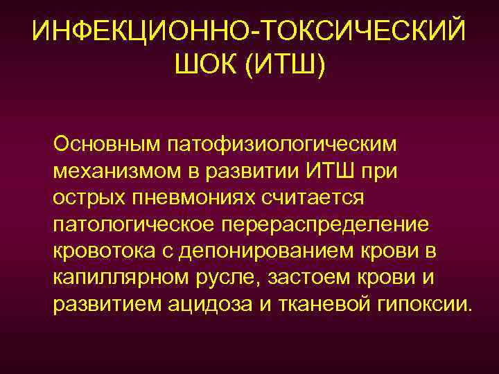 ИНФЕКЦИОННО-ТОКСИЧЕСКИЙ ШОК (ИТШ) Основным патофизиологическим механизмом в развитии ИТШ при острых пневмониях считается патологическое