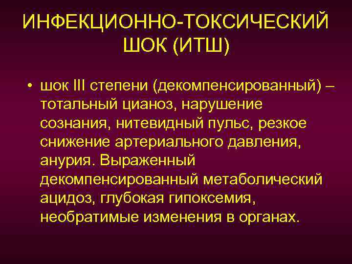 ИНФЕКЦИОННО-ТОКСИЧЕСКИЙ ШОК (ИТШ) • шок III степени (декомпенсированный) – тотальный цианоз, нарушение сознания, нитевидный