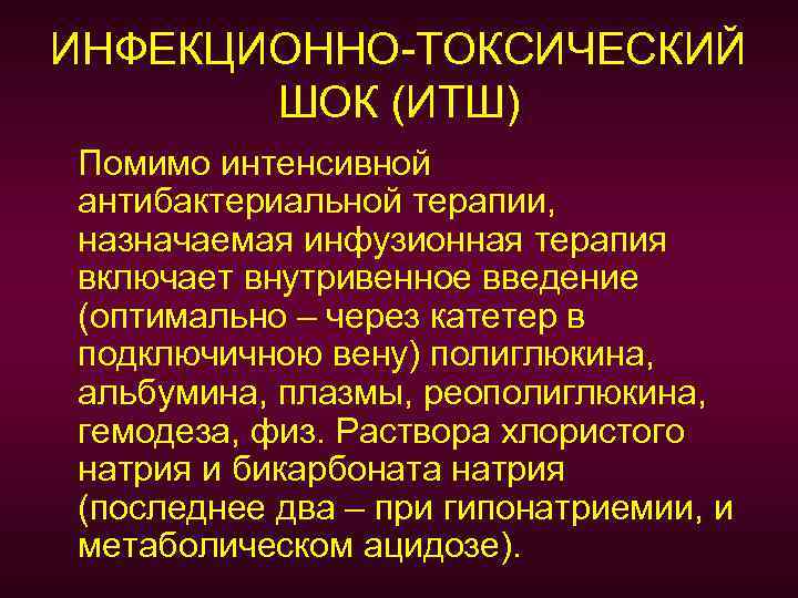 Стрептококковый токсический шок. Терапия инфекционно токсического шока. Терапия ИТШ. Интенсивная терапия инфекционно-токсического шока. Инфузионный токсический ШОК.