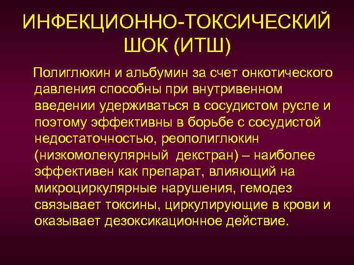 ИНФЕКЦИОННО-ТОКСИЧЕСКИЙ ШОК (ИТШ) Полиглюкин и альбумин за счет онкотического давления способны при внутривенном введении