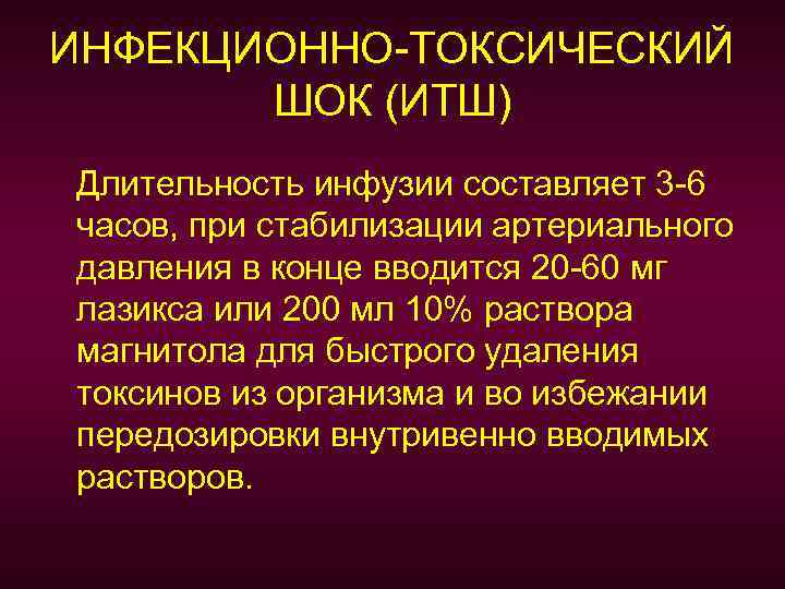 ИНФЕКЦИОННО-ТОКСИЧЕСКИЙ ШОК (ИТШ) Длительность инфузии составляет 3 -6 часов, при стабилизации артериального давления в