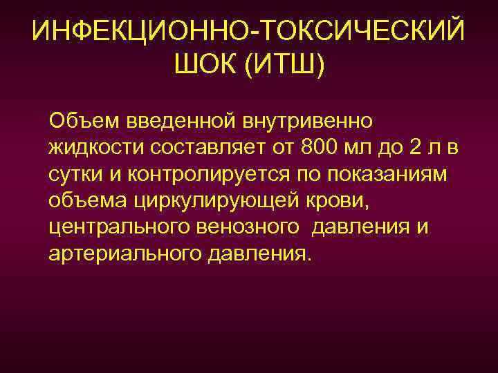 ИНФЕКЦИОННО-ТОКСИЧЕСКИЙ ШОК (ИТШ) Объем введенной внутривенно жидкости составляет от 800 мл до 2 л