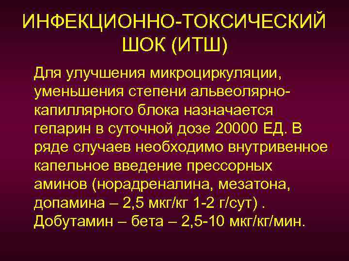 ИНФЕКЦИОННО-ТОКСИЧЕСКИЙ ШОК (ИТШ) Для улучшения микроциркуляции, уменьшения степени альвеолярнокапиллярного блока назначается гепарин в суточной