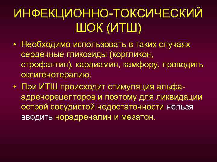 Инфекционно токсический шок презентация