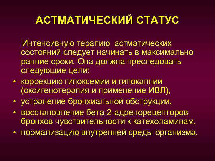 Астматический статус клиническая картина