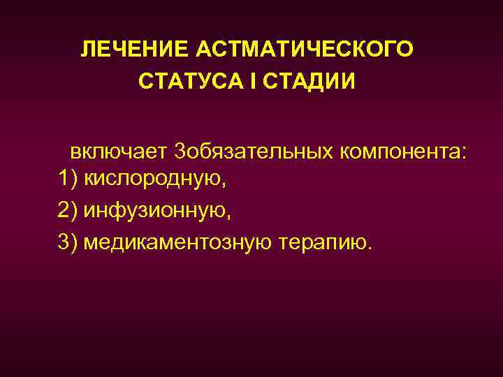 Астматический статус 1