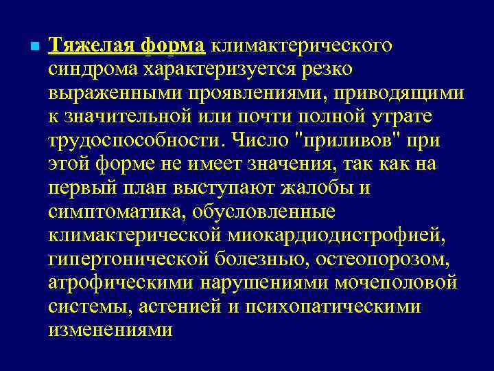 Течение климактерического периода. Характерный признак климактерического синдрома. Климактерический синдром характеризуется. Формы климактерического синдрома. Климактерический синдром патогенез.