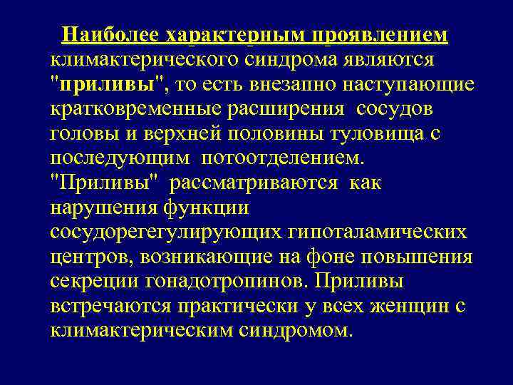 Клинические рекомендации менопауза и климактерическое состояние. Характерный признак климактерического синдрома. Типичная форма климактерического синдрома. Климактерический синдром симптомы. Атипичная форма климактерического синдрома.