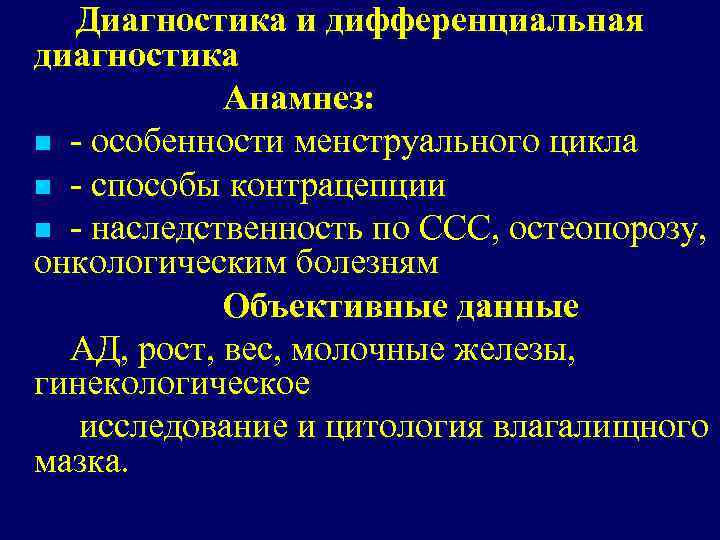 Диагностика и дифференциальная диагностика Анамнез: n - особенности менструального цикла n - способы контрацепции