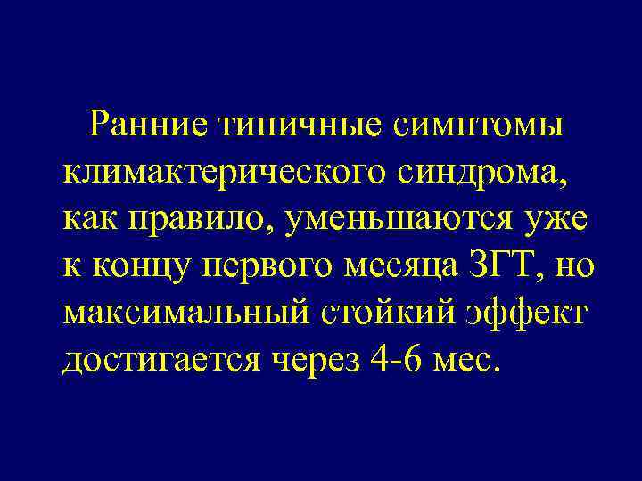 Ранние типичные симптомы климактерического синдрома, как правило, уменьшаются уже к концу первого месяца ЗГТ,